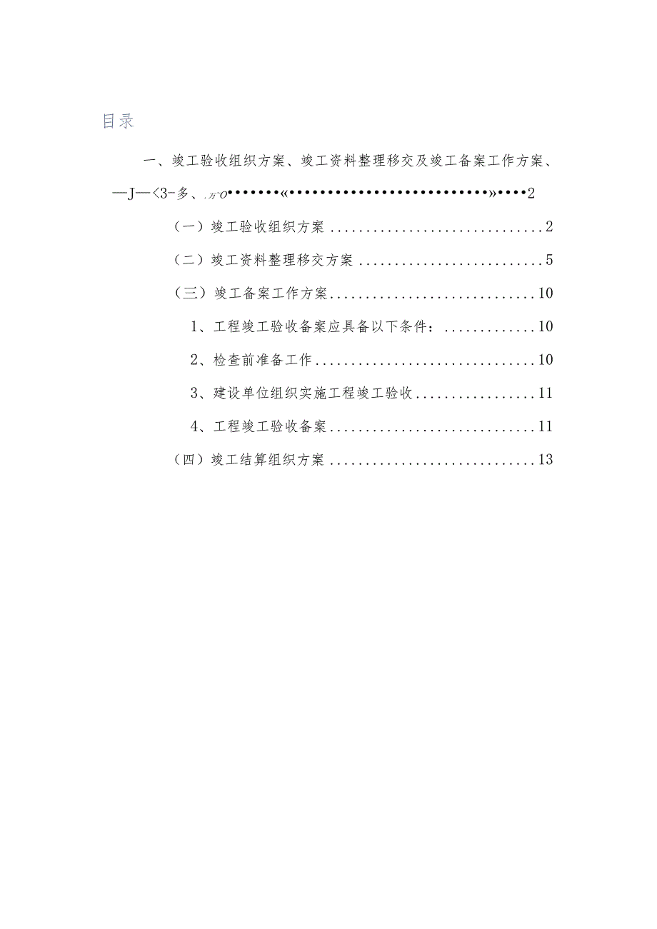 竣工验收组织方案、竣工资料整理移交及竣工备案工作方案、竣工结算组织方案.docx_第1页