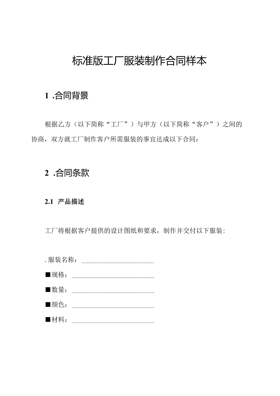 标准版工厂服装制作合同样本.docx_第1页