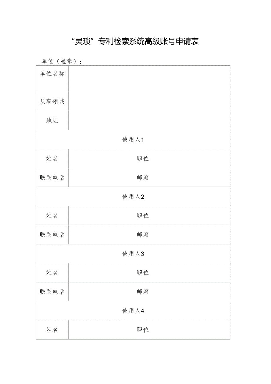 “灵琐”专利检索系统高级账号申请表.docx_第1页