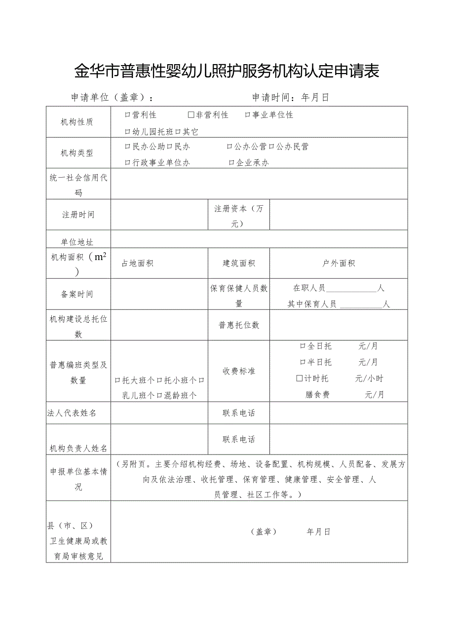 金华市普惠性婴幼儿照护服务机构认定申请表申请单位盖章申请时间年月日.docx_第1页