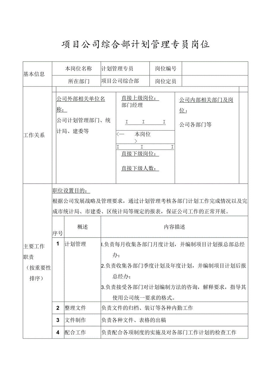 项目公司综合部计划管理专员岗位.docx_第1页