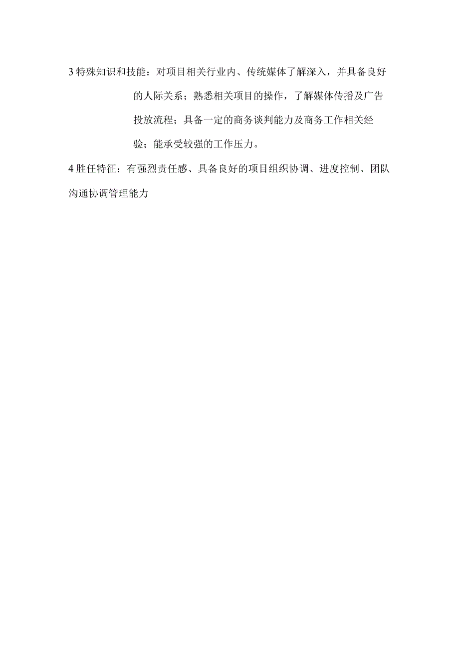 某某大厦商场项目营销策划部媒体协调主管岗位职责.docx_第2页