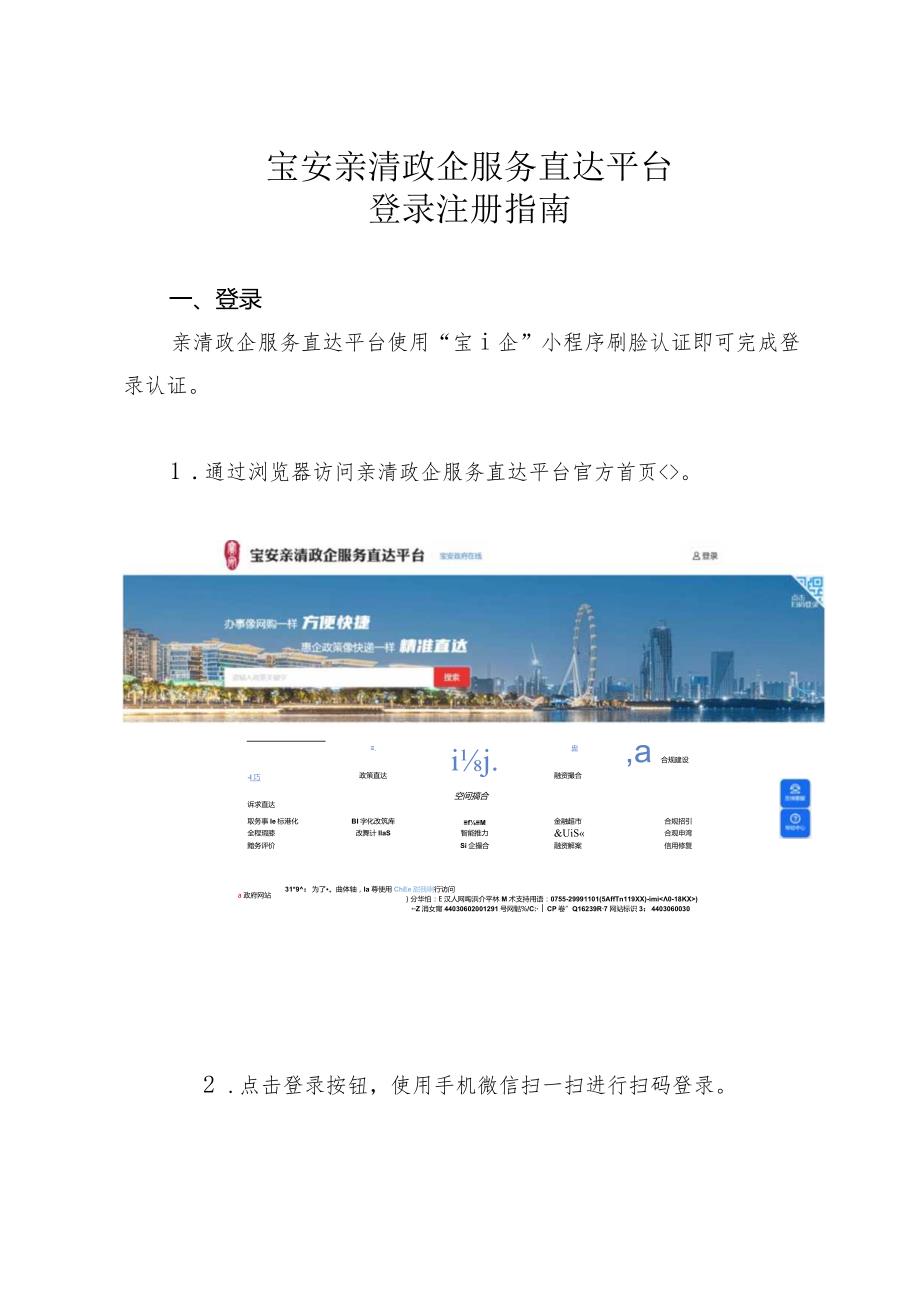 宝安亲清政企服务直达平台登录注册指南.docx_第1页