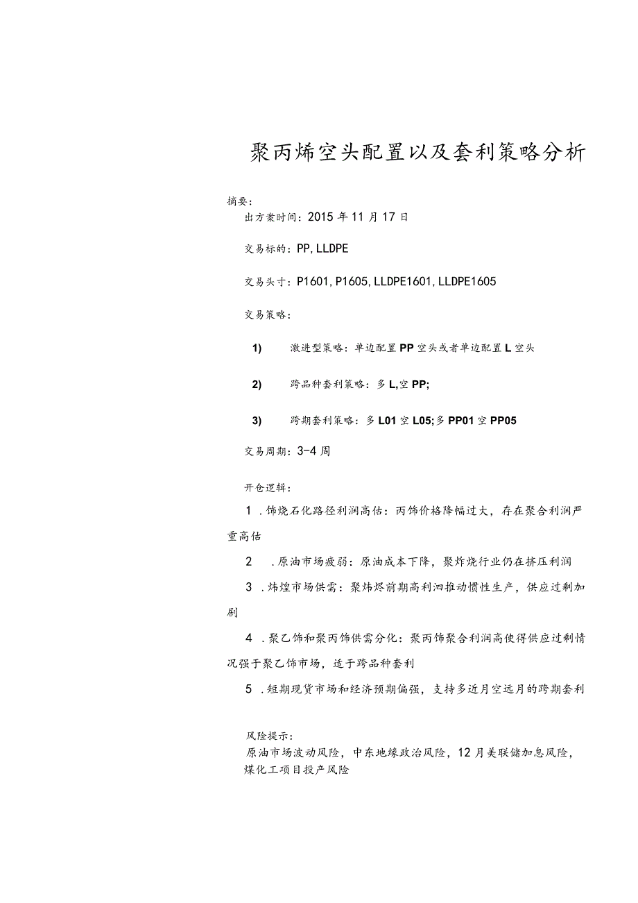 聚丙烯空头配置以及套利策略分析.docx_第1页