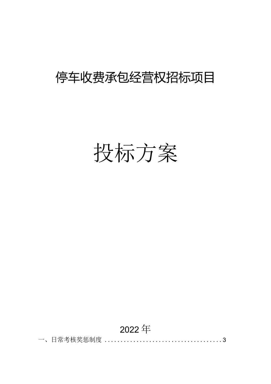 停车场日常考核奖惩制度,财务管理制度.docx_第1页