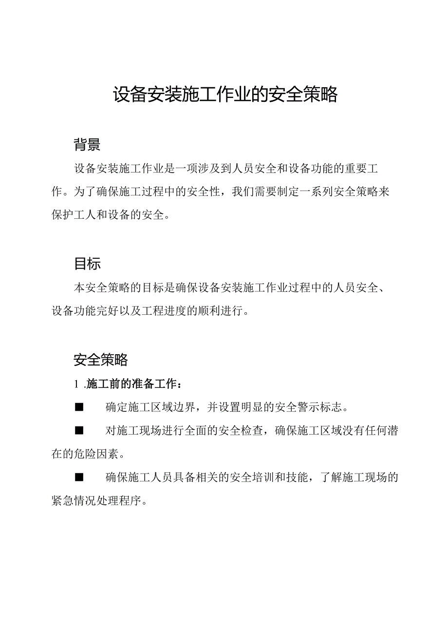 设备安装施工作业的安全策略.docx_第1页