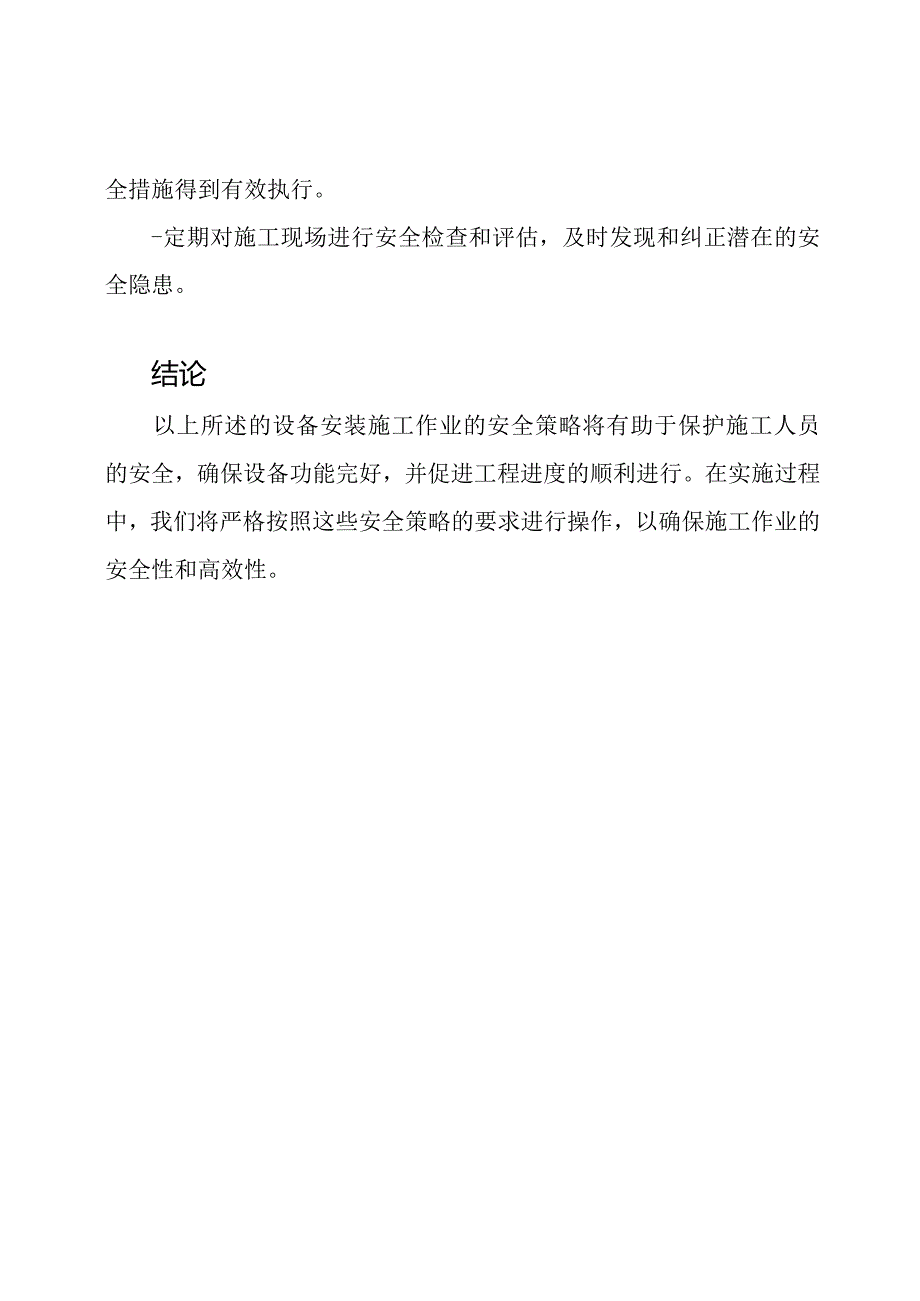 设备安装施工作业的安全策略.docx_第3页