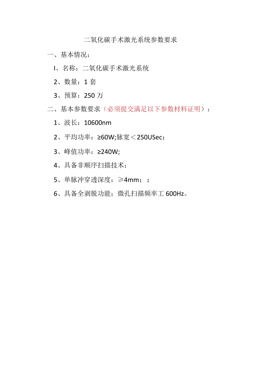 二氧化碳手术激光系统参数要求.docx_第1页