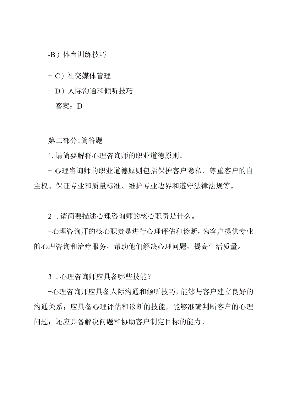 心理咨询师考试参考题（答案已提供）.docx_第2页