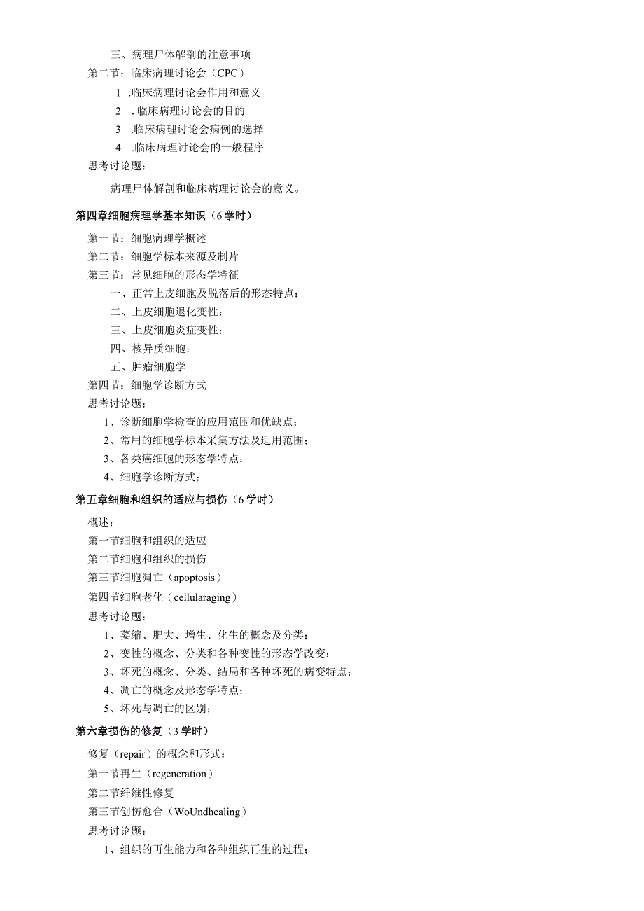 研究生课程教学大纲课程M180123课程名称诊断病理学基础.docx_第2页