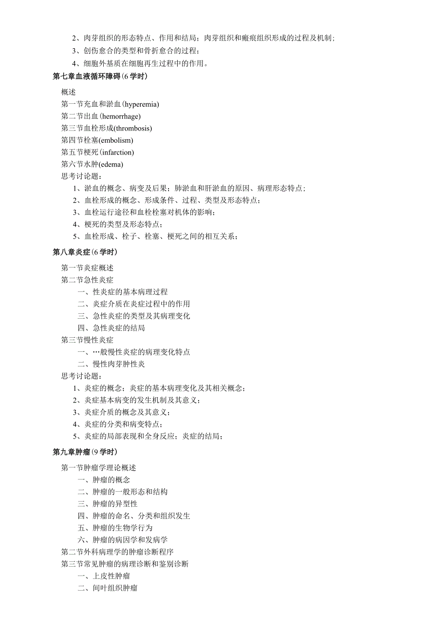 研究生课程教学大纲课程M180123课程名称诊断病理学基础.docx_第3页