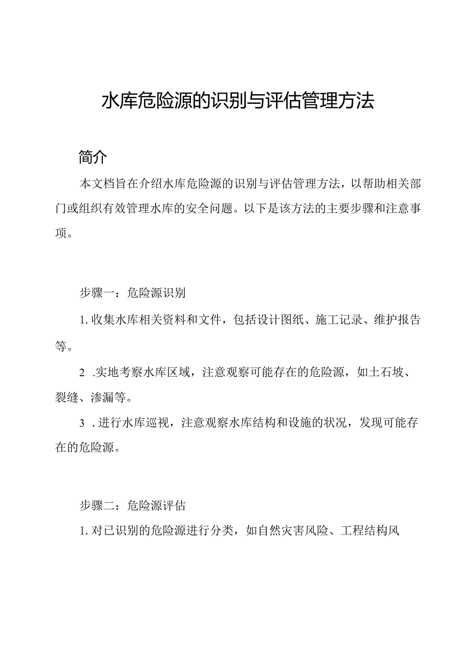 水库危险源的识别与评估管理方法.docx_第1页