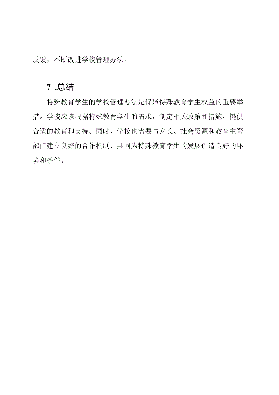 特殊教育学生的学校管理办法.docx_第3页