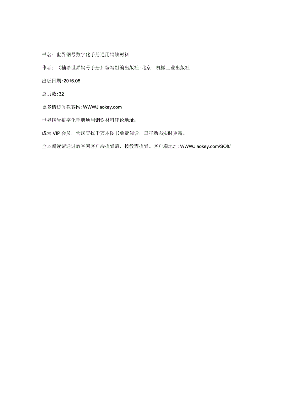 书名世界钢号数字化手册通用钢铁材料.docx_第1页