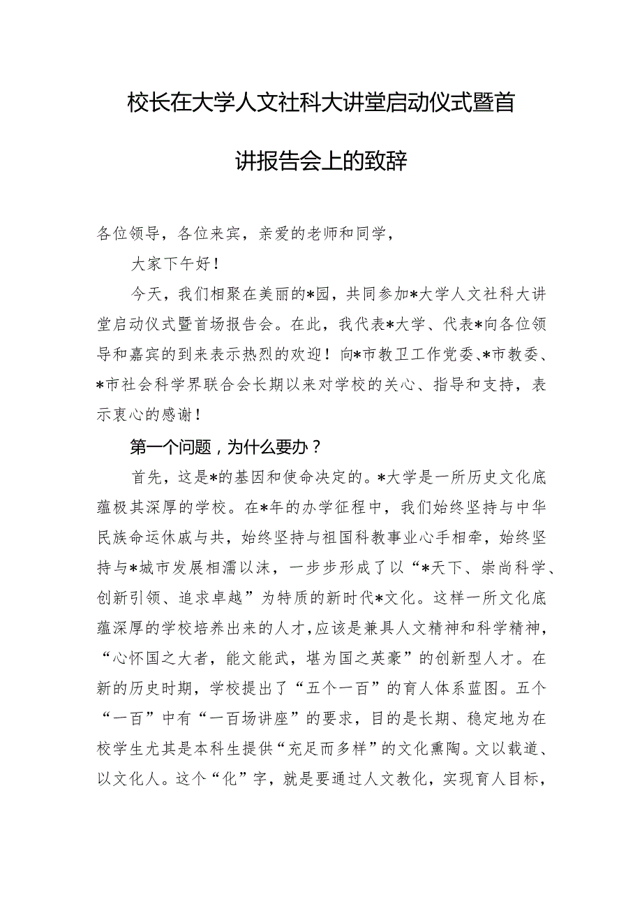 校长在大学人文社科大讲堂启动仪式暨首讲报告会上的致辞.docx_第1页