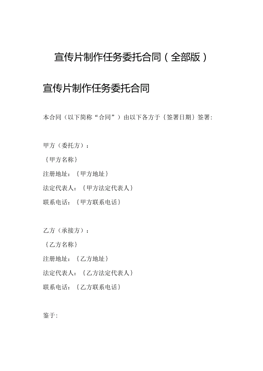 宣传片制作任务委托合同(全部版).docx_第1页