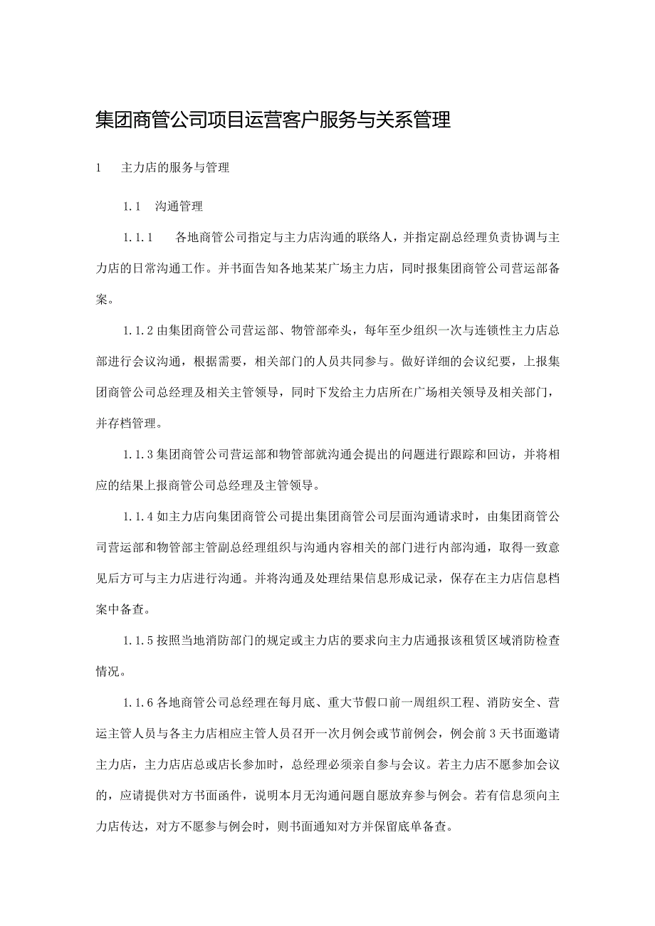 集团商管公司项目运营客户服务与关系管理.docx_第1页