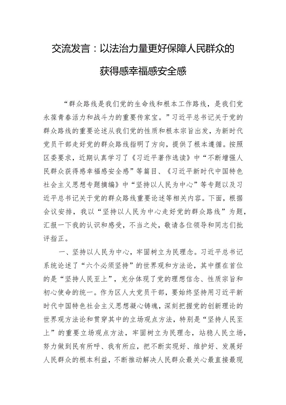 交流发言：以法治力量更好保障人民群众的获得感幸福感安全感.docx_第1页