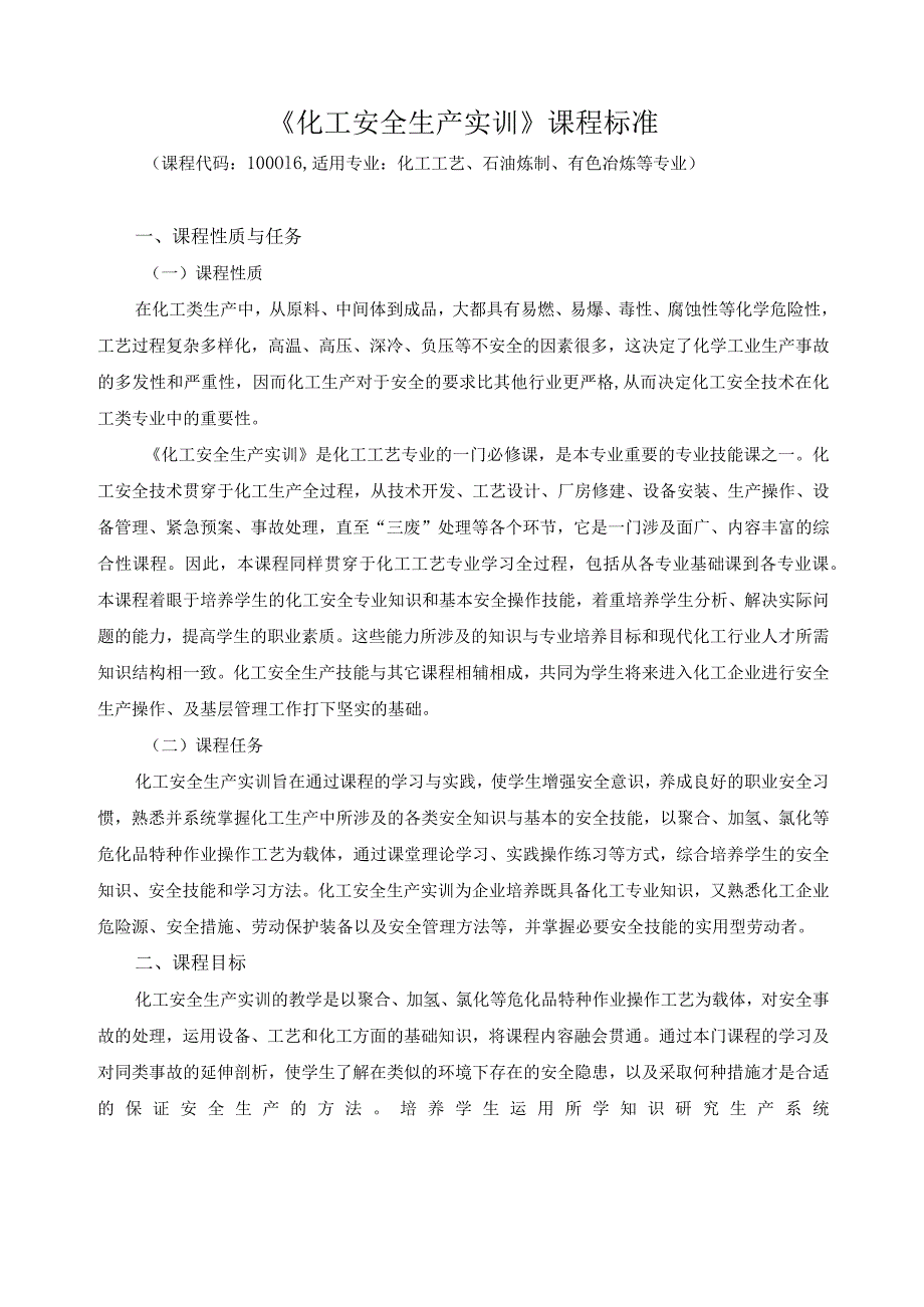 《化工安全生产实训》课程标准.docx_第1页