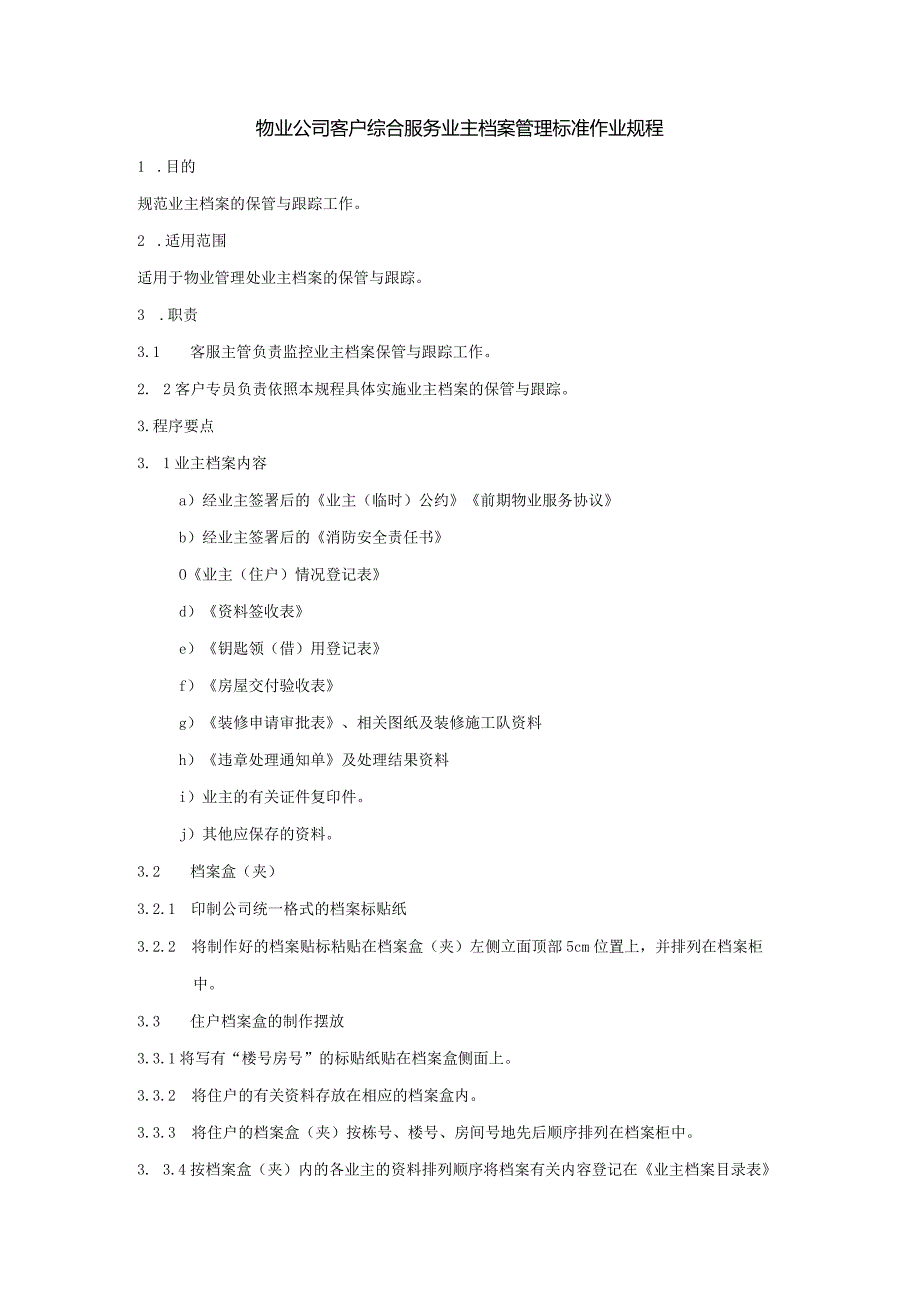 物业公司客户综合服务业主档案管理标准作业规程.docx_第1页