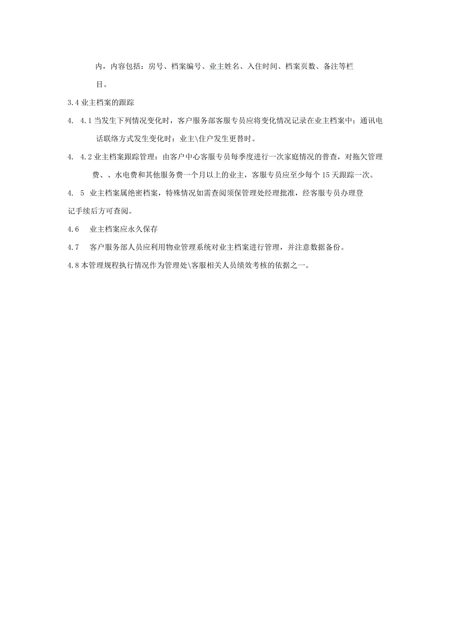 物业公司客户综合服务业主档案管理标准作业规程.docx_第2页