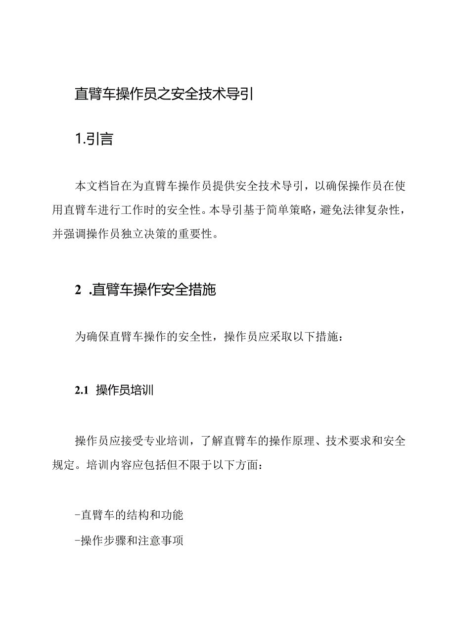 直臂车操作员之安全技术导引.docx_第1页