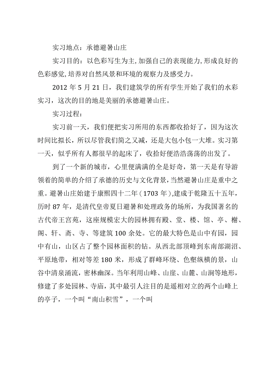 承德水彩实习报告.docx_第2页