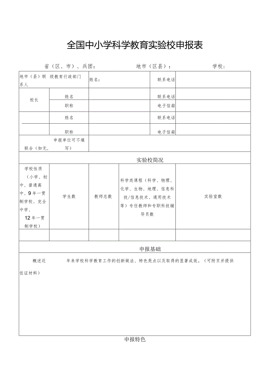 全国中小学科学教育实验校申报表.docx_第1页