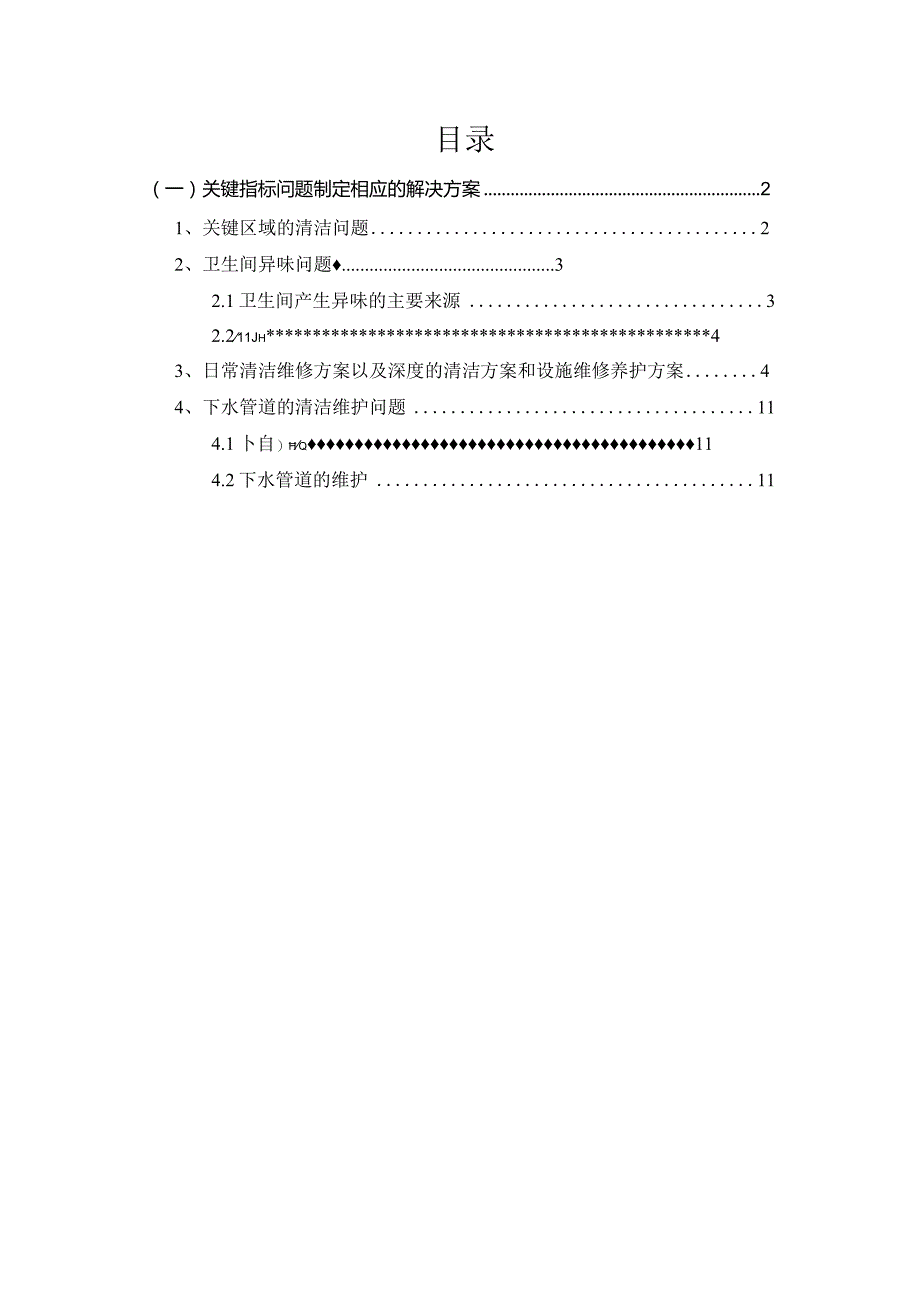 关键指标问题制定相应的解决方案（机场航站楼卫生间保洁）.docx_第1页