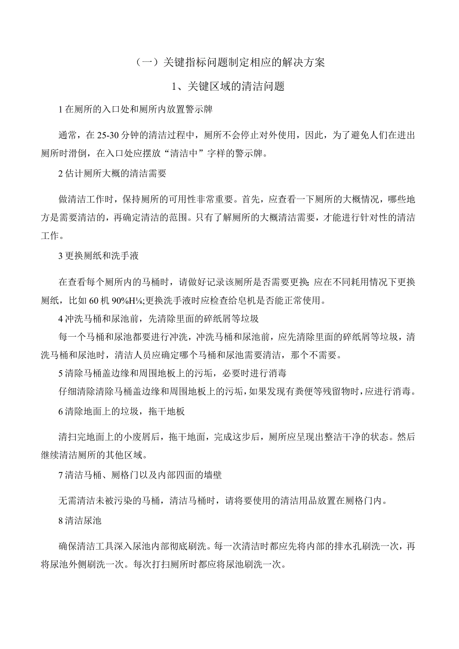 关键指标问题制定相应的解决方案（机场航站楼卫生间保洁）.docx_第2页