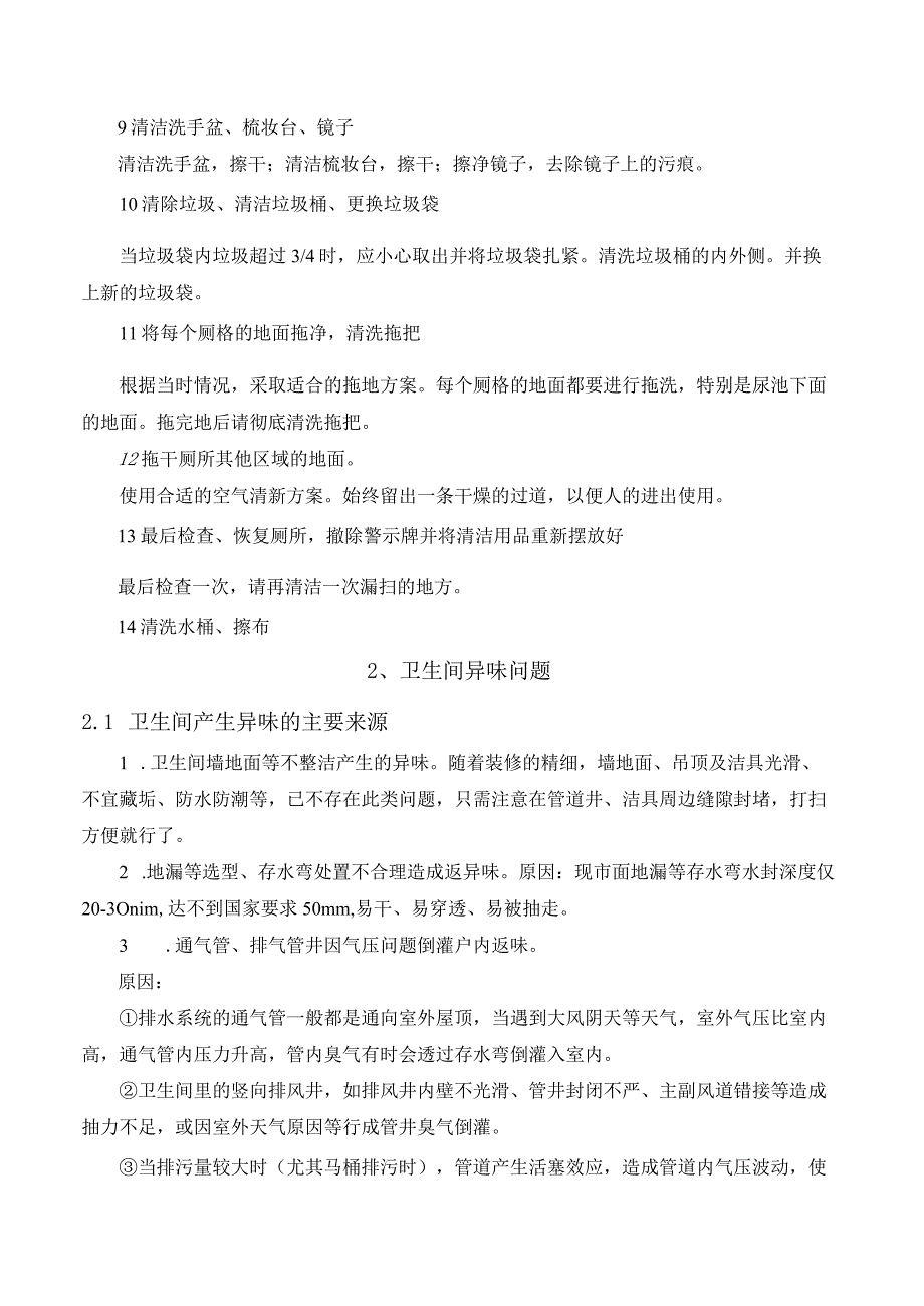 关键指标问题制定相应的解决方案（机场航站楼卫生间保洁）.docx_第3页