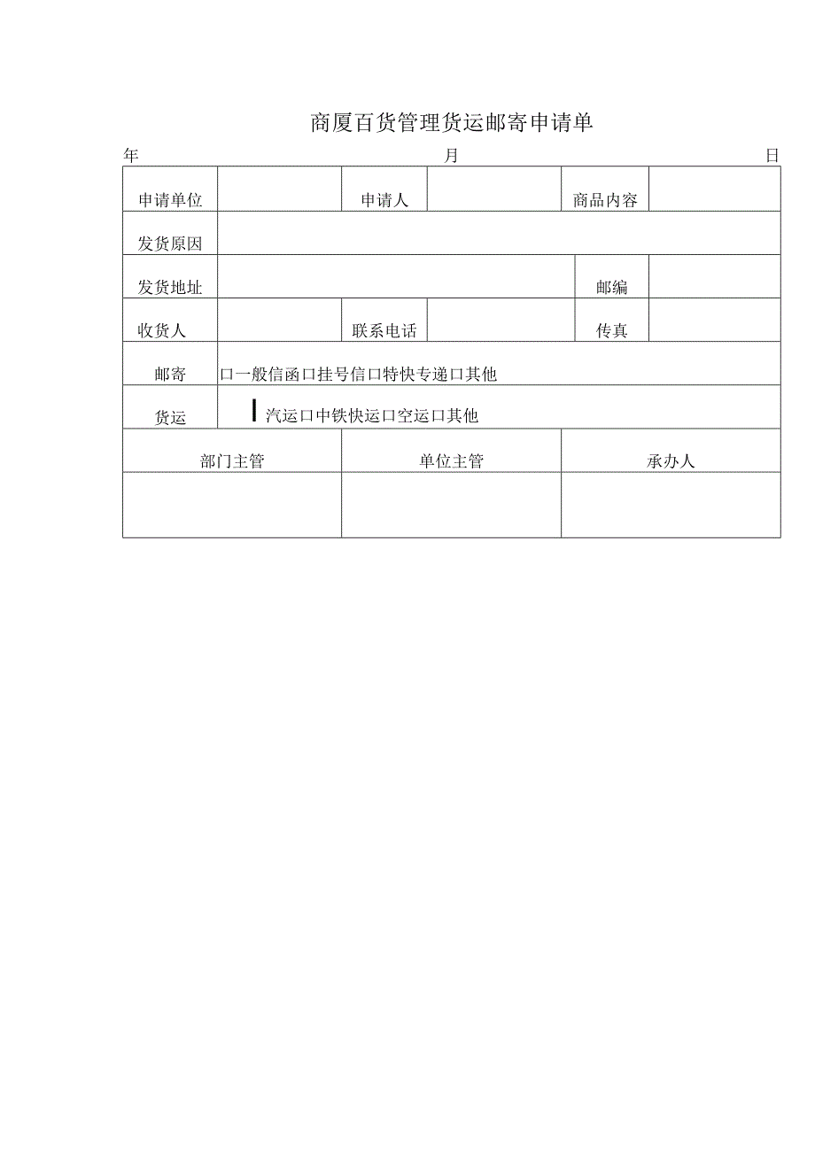 商厦百货管理货运邮寄申请单.docx_第1页