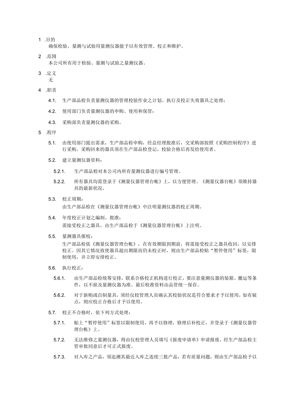 监视和测量设备控制程序.docx_第1页