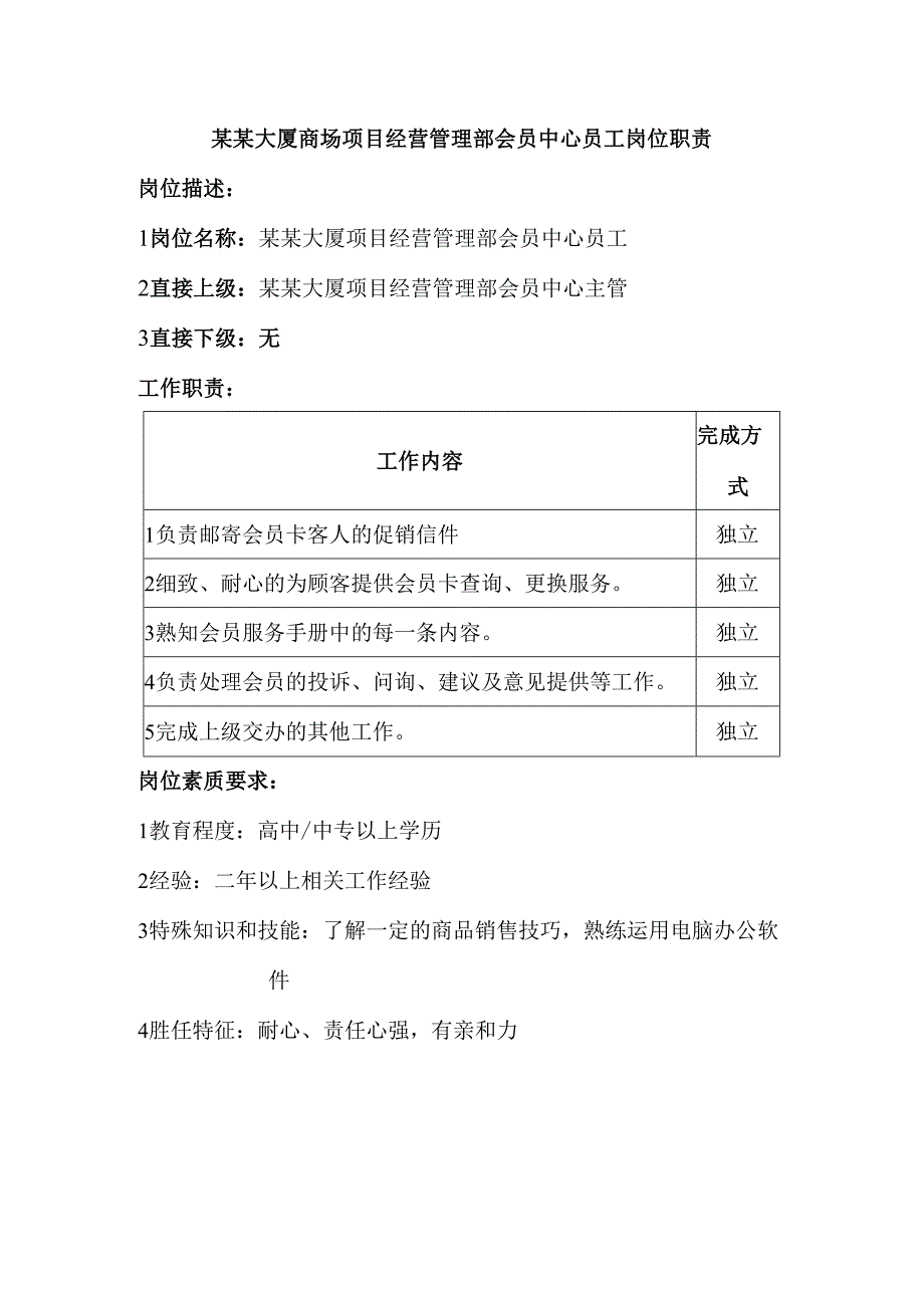 某某大厦商场项目经营管理部会员中心员工岗位职责.docx_第1页