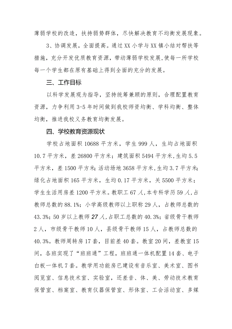 学校推迸义务教育优质均衡发展工作方案3篇.docx_第2页