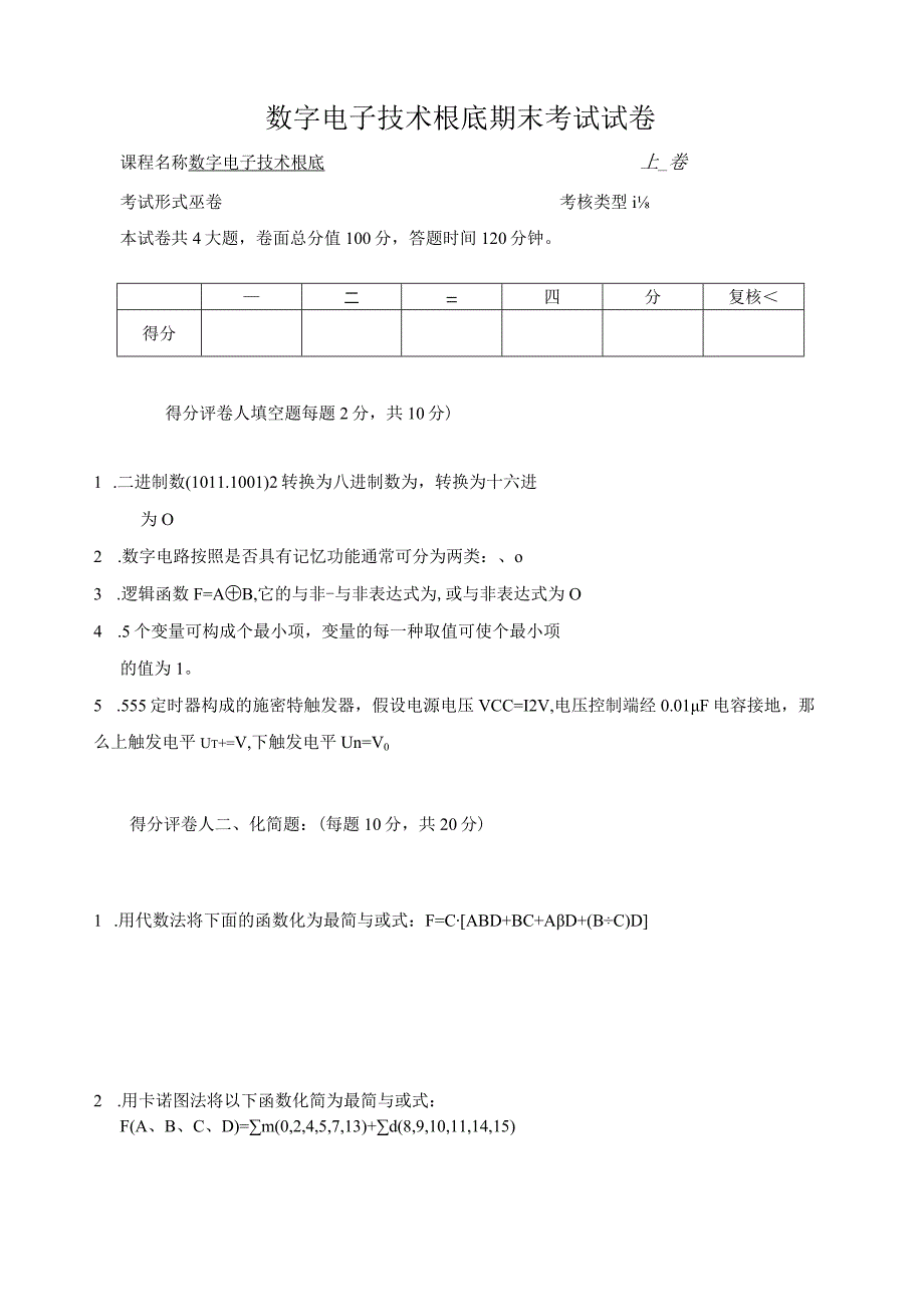 数字电子技术基础试题及答案A.docx_第1页