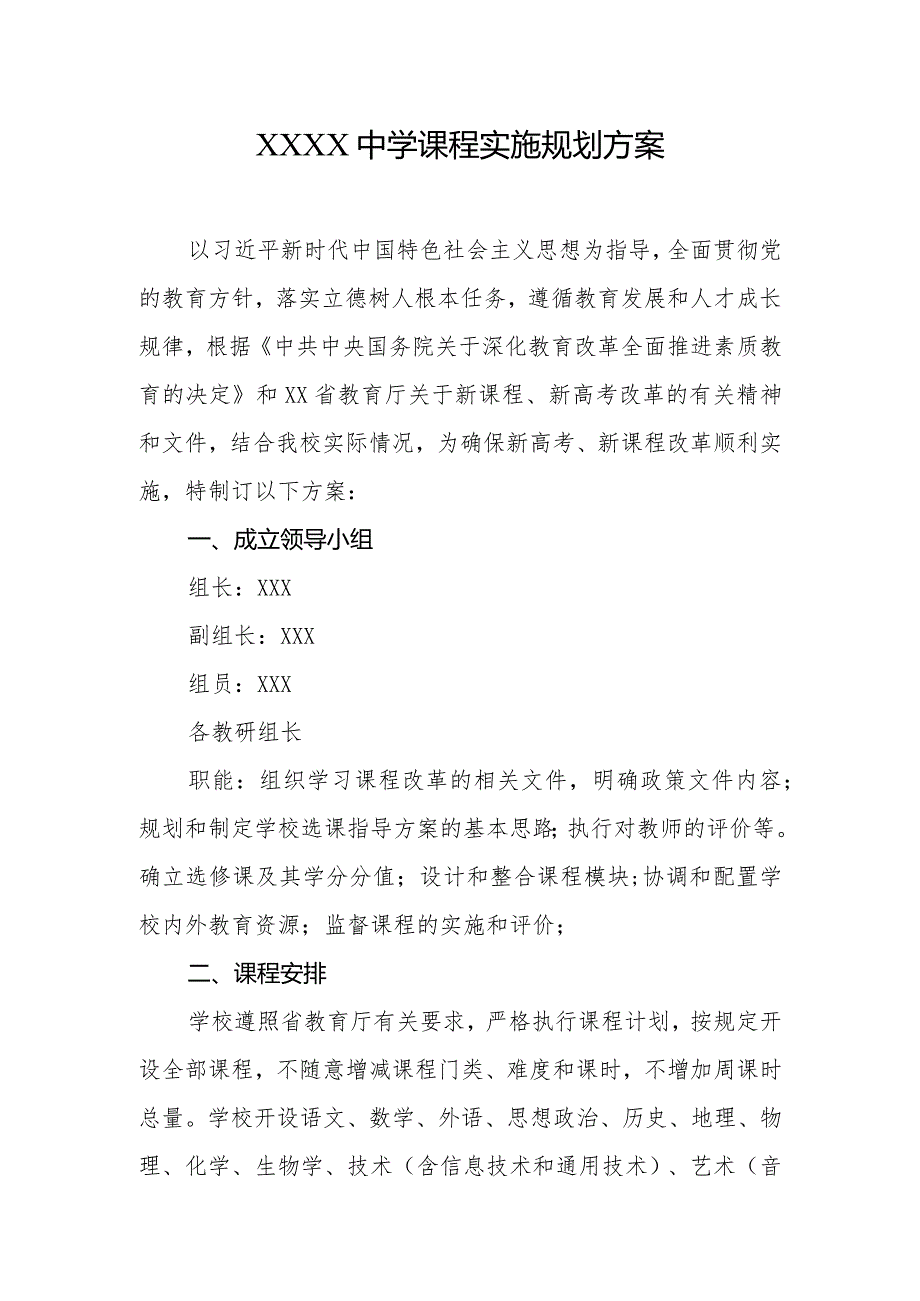 中学课程实施规划方案.docx_第1页