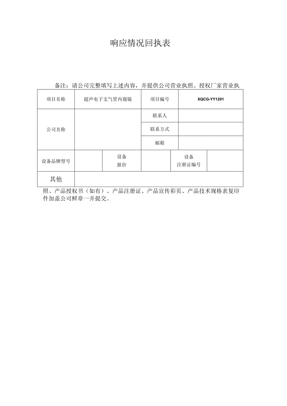 XQCG-YY1201响应情况回执表.docx_第1页