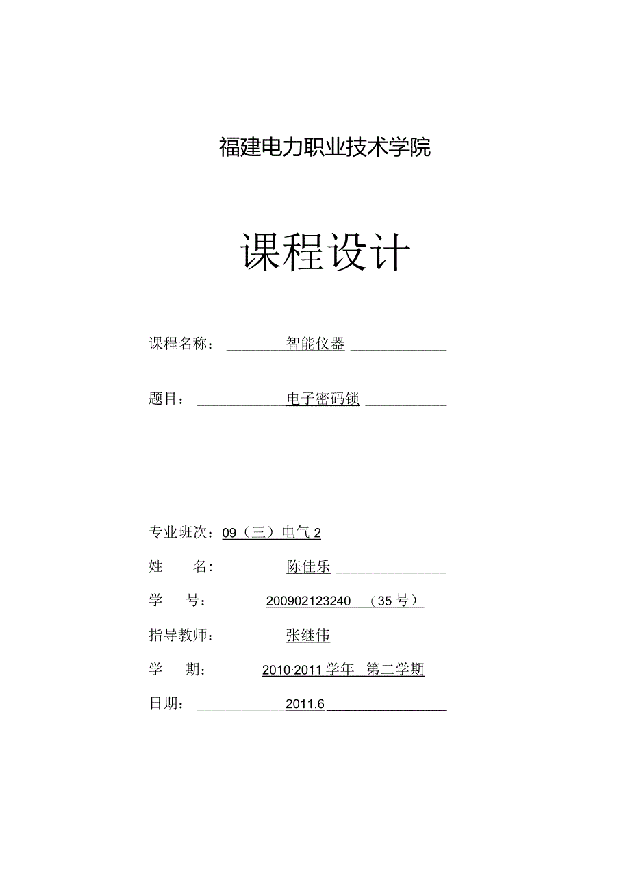 数字式密码电子锁电路设计.docx_第1页