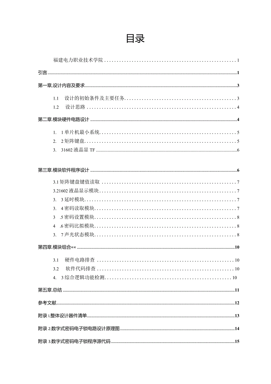 数字式密码电子锁电路设计.docx_第2页