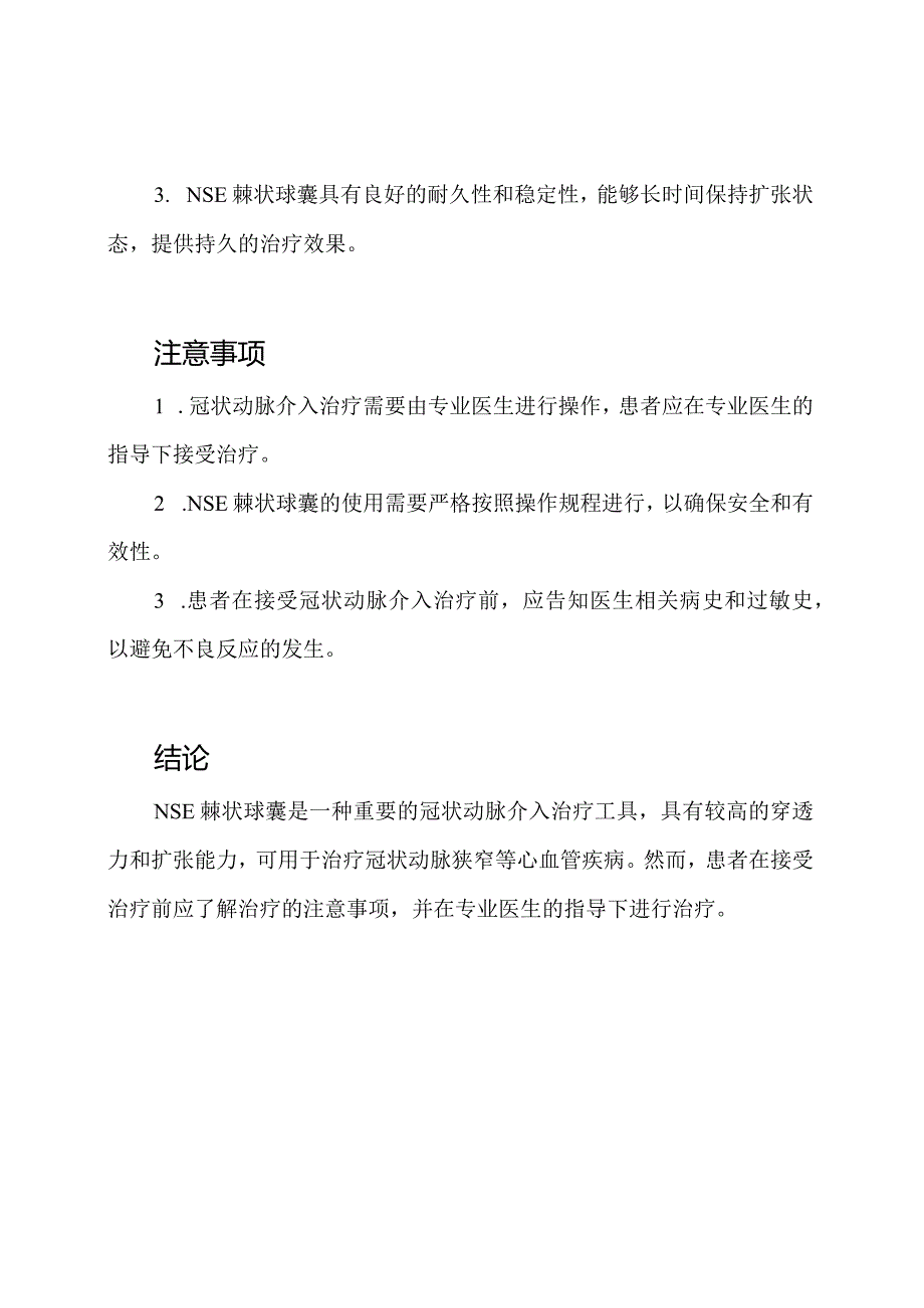 冠状动脉讲解：NSE棘状球囊.docx_第2页