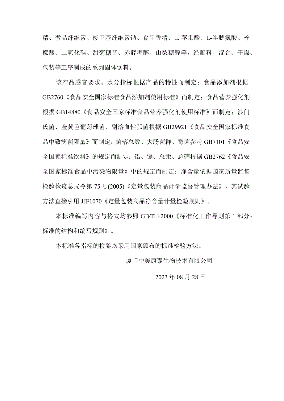 QXMZM6S-2023《吡咯并喹啉醌二钠PQQ系列固体饮料》编制说明.docx_第2页