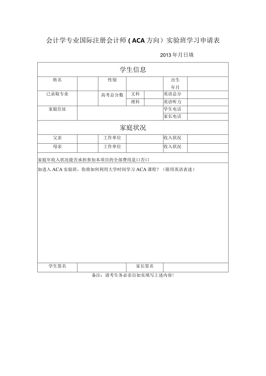 会计学专业国际注册会计师ACA方向实验班学习申请013年月日填.docx_第1页