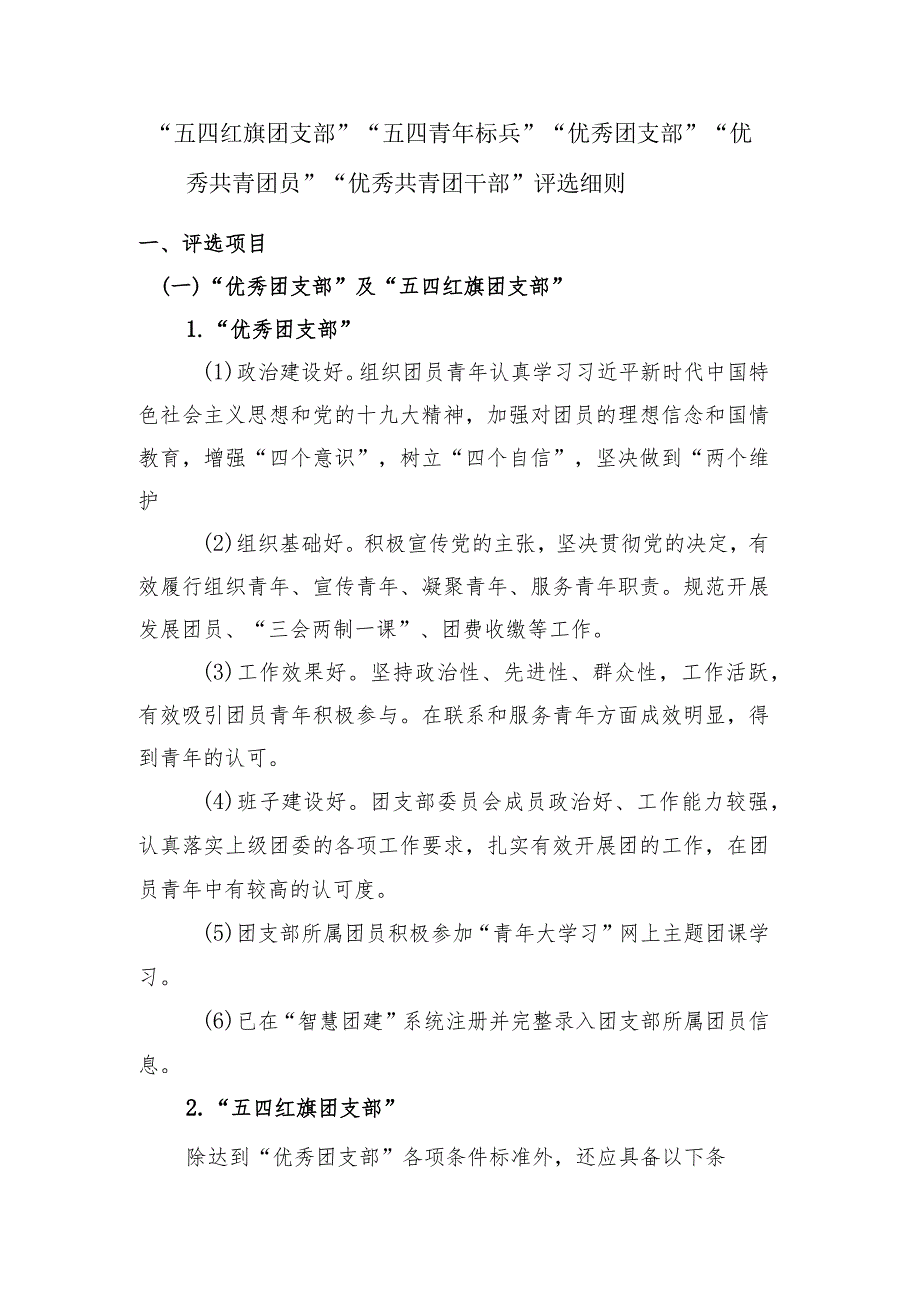 “五四红旗团支部”“五四青年标兵”“优秀团支部”“优秀共青团员”“优秀共青团干部”评选细则.docx_第1页