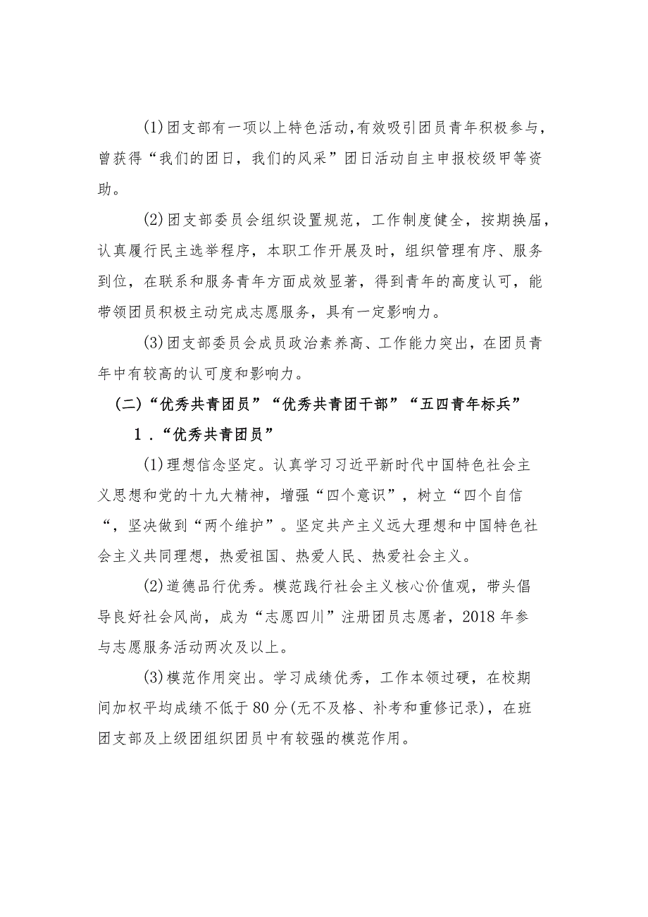 “五四红旗团支部”“五四青年标兵”“优秀团支部”“优秀共青团员”“优秀共青团干部”评选细则.docx_第2页