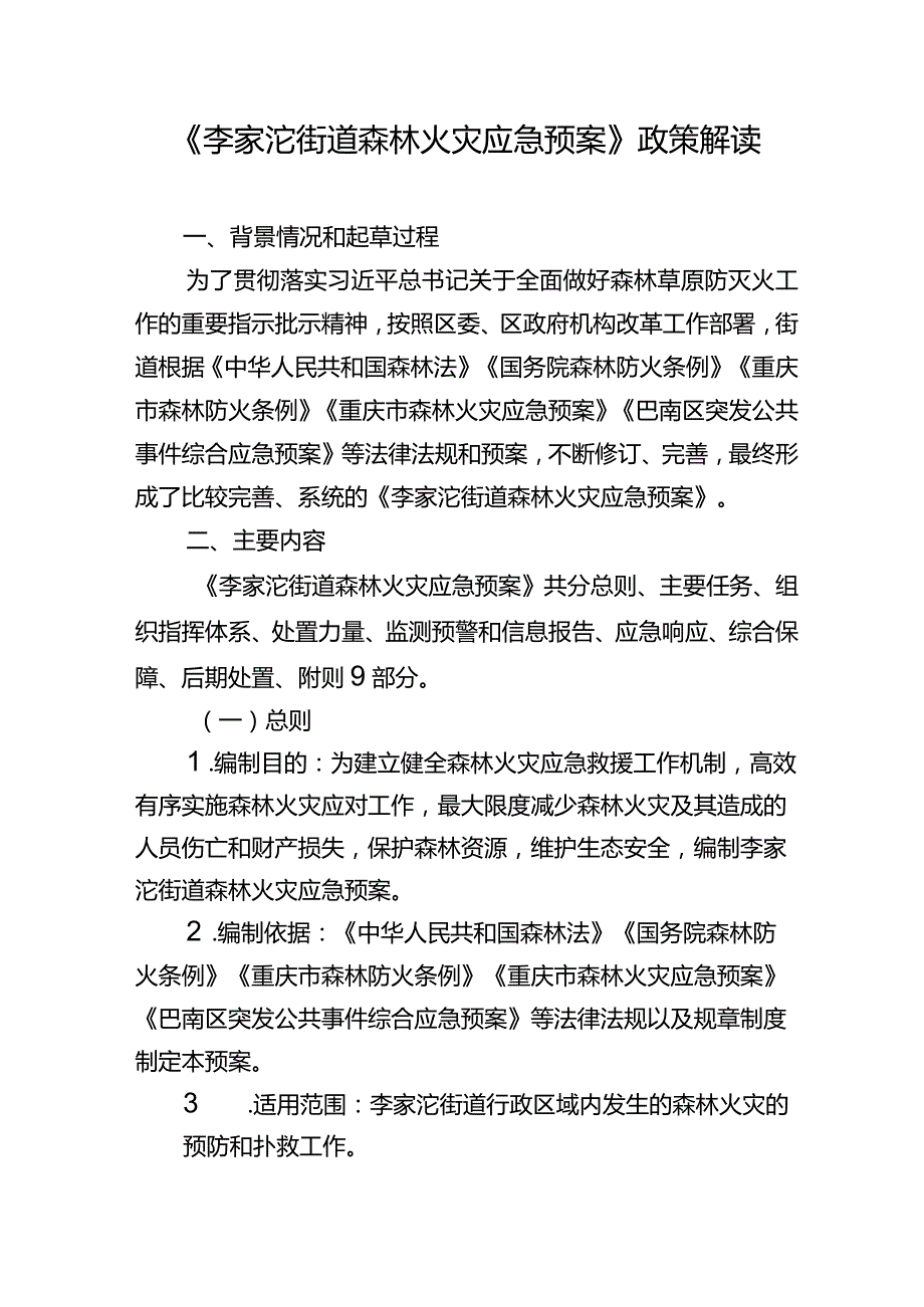 《李家沱街道森林火灾应急预案》政策解读.docx_第1页