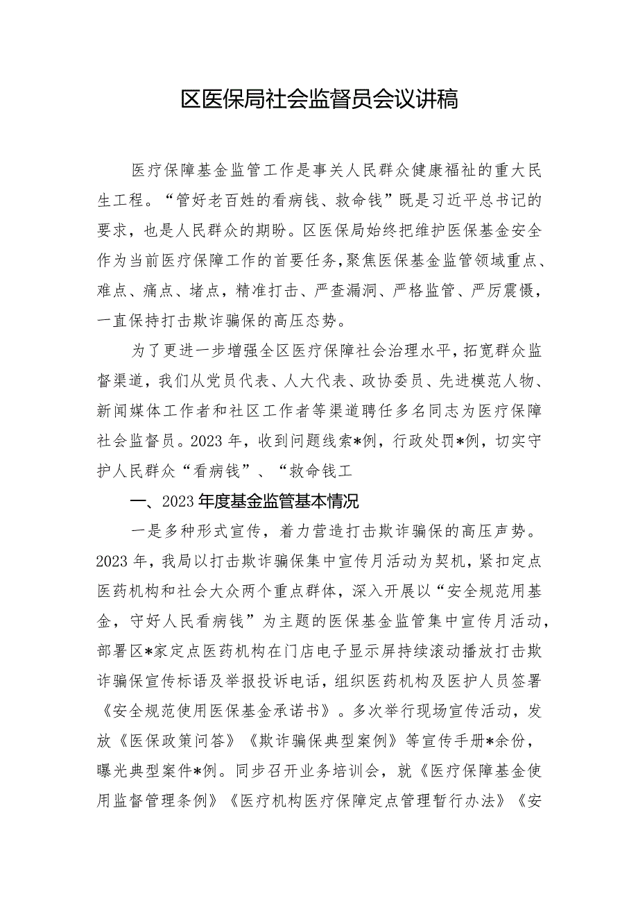 区医保局社会监督员会议讲稿.docx_第1页