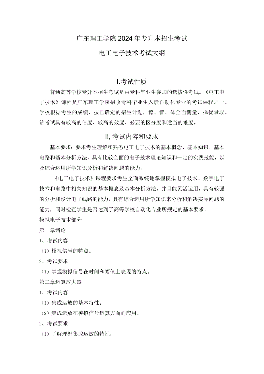 广东理工学院2024年专升本招生考试电工电子技术考试大纲.docx_第1页