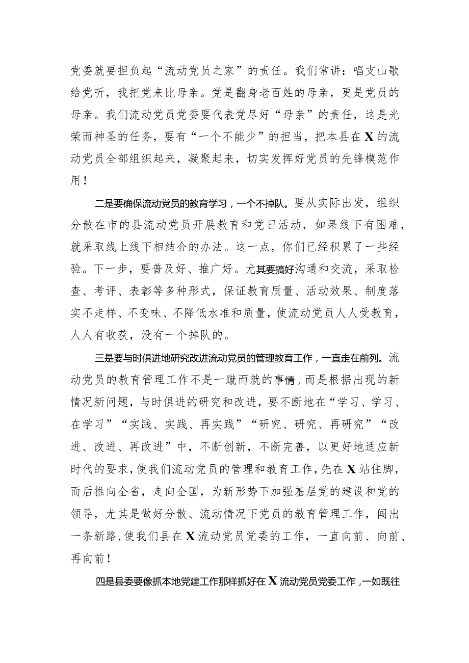 2023年某县在流动党员党委总结大会的发言.docx_第3页