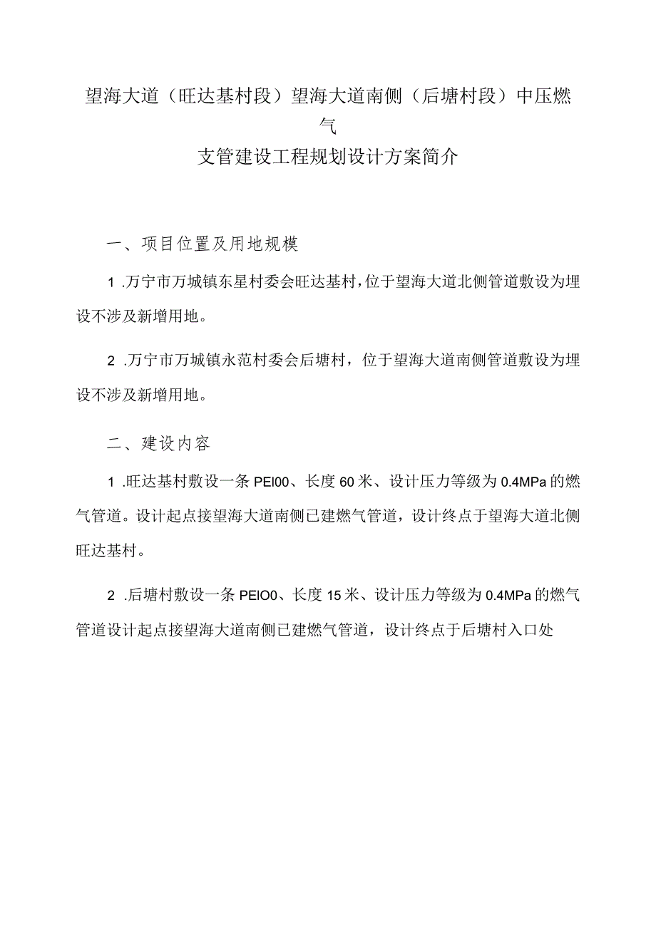 望海大道旺达基村段望海大道南侧后塘村段中压燃气支管建设工程规划设计方案简介.docx_第1页